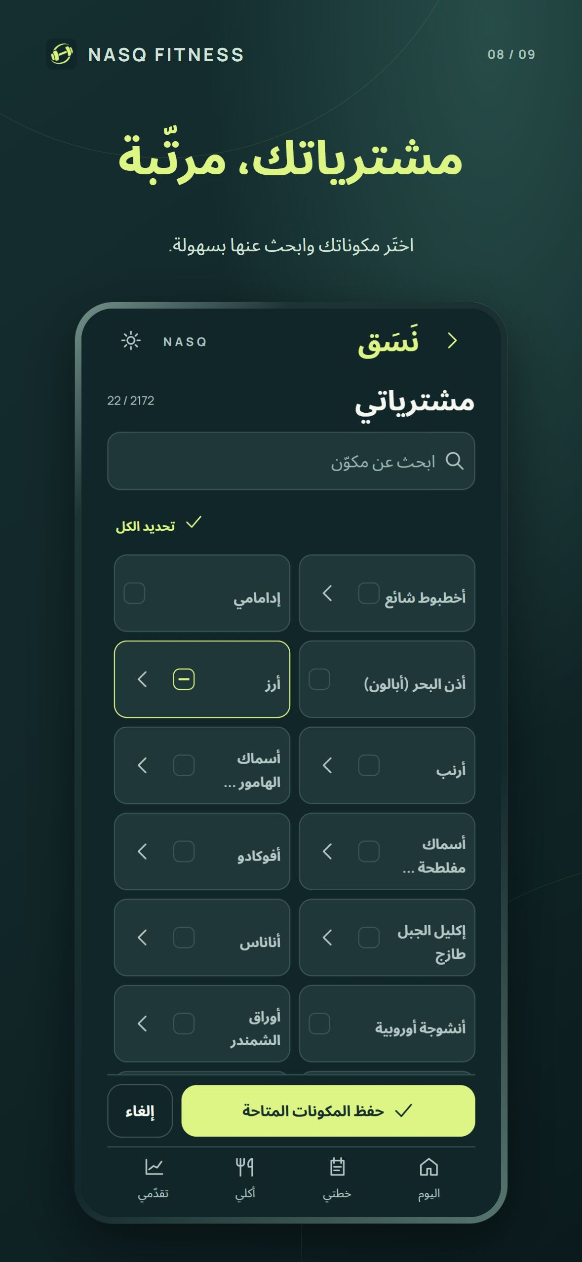 صفحة مشترياتي في نسق مع خيارات المكونات المتوفرة