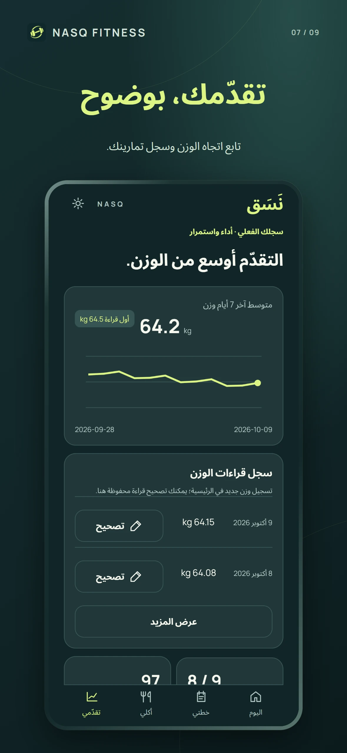 تسجيل الوزن وسجل التقدم داخل نسق